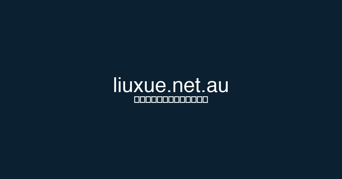悉尼大学（University of Sydney）澳洲留学解析：2026适合人群、课程与申请节奏、录取要求、排名、费用